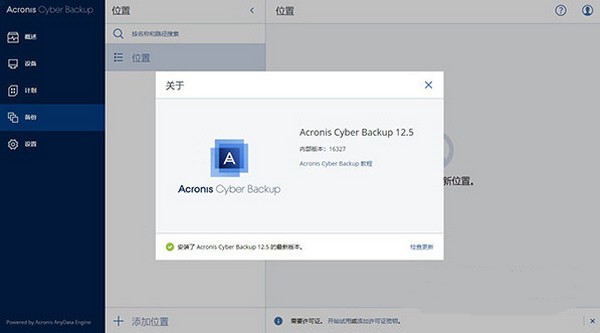 Acronis Backup 12.5-Acronis Backup(数据备份恢复软件)下载 v12.5免费版