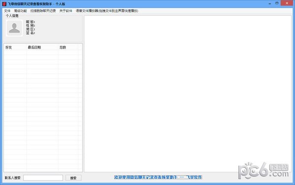 飞零微信QQ聊天记录恢复助手下载 v1.2.107.205官方版