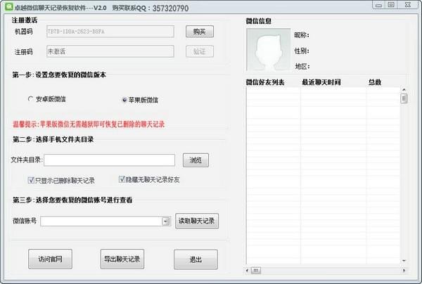 卓越微信聊天记录恢复软件