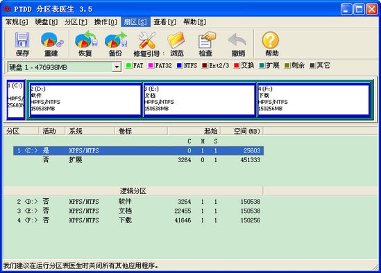电脑磁盘分区医生下载 3.5 汉化版-PTDD分区表医生