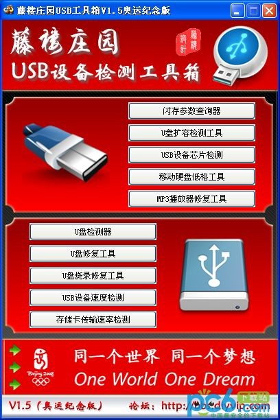 万能u盘修复工具-藤楼庄园usb工具箱下载 v1.5奥运纪念版