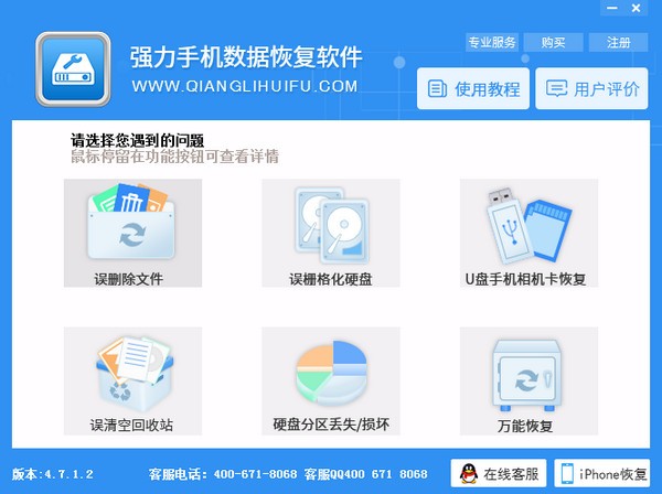 强力手机数据恢复软件下载 v4.7.1.2官方版