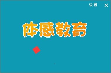 体感互动教学系统-体感互动教学系统下载 v1.4.0官方版