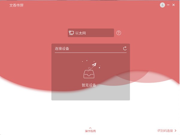 文香传屏发送端-文香传屏发送端下载 v1.0.5.1官方版