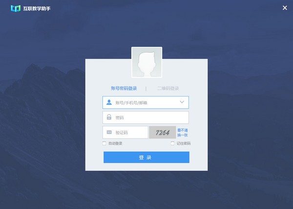 互联教学助手-互联教学助手下载 v5.2.5.0官方版