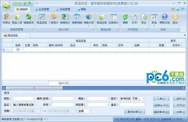 星宇免费超市收银软件下载 v2.49官方版-超市收银管理软件
