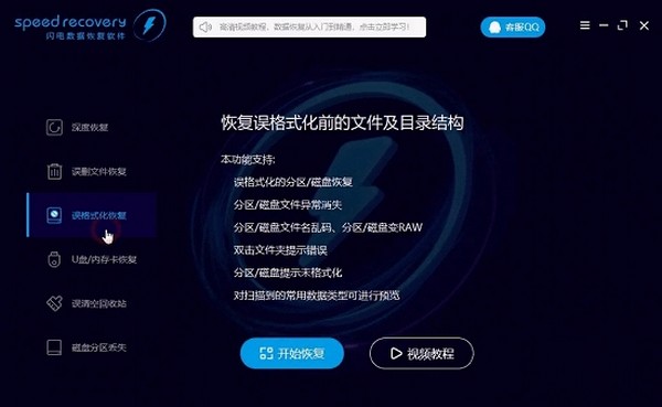 speed recovery破解版-speed recovery(闪电数据恢复软件)下载 v7.3.4.0中文版