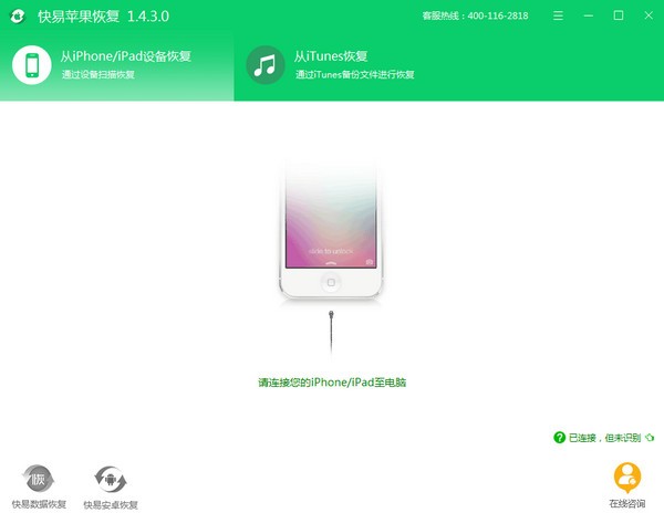 快易苹果恢复-快易苹果恢复下载 v1.7.0.0官方版