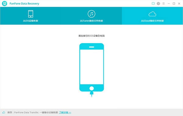 PanFone Data Recovery(数据恢复软件)下载 v2.2.0官方版