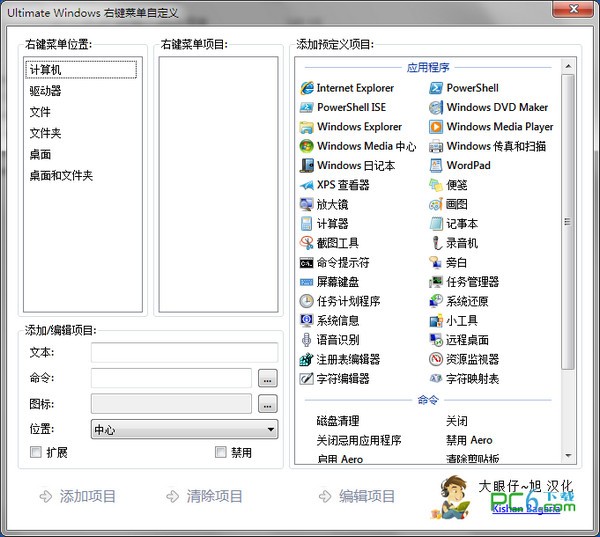 右键增强定制小工具(Ultimate Windows Context Menu Customizer)下载 1.0 绿色汉化版