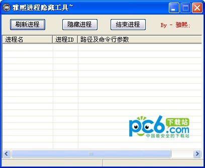 雅熙进程隐藏工具-雅熙进程隐藏工具下载 V1.0绿色版