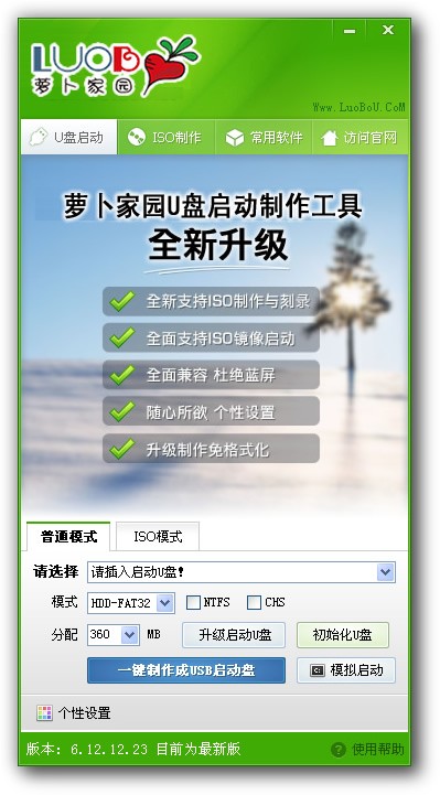 萝卜家园U盘启动盘制作工具下载 V6.3.8.15绿色版