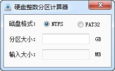 耍下硬盘整数分区计算器下载 1.0 绿色版-硬盘整数分区工具