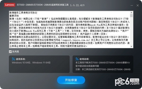 刃7000K-28IMB蓝屏死机修复工具下载 v1.0.22.419免费版