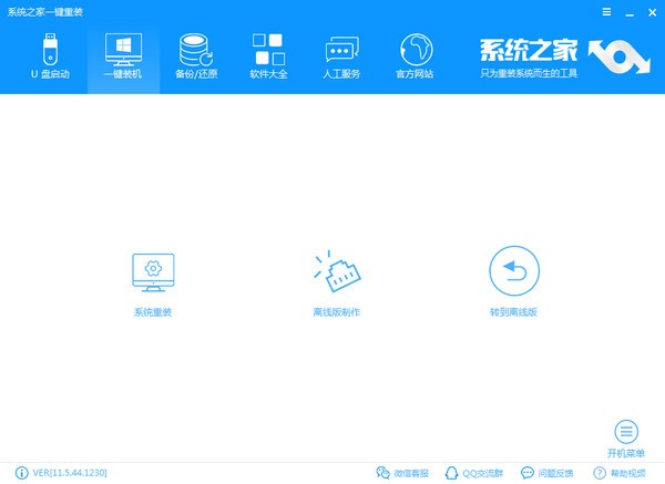 系统之家一键重装大师-系统之家一键重装系统下载 v12.5.48.1830官方版