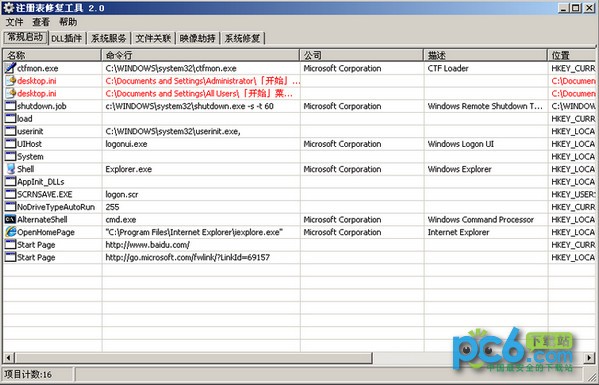 注册表修复工具下载 2.0绿色版
