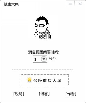 健康大屎下载 V1.0绿色版-电脑视力保护软件