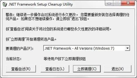 .net清理工具中文版-Microsoft .NET Framework Cleanup Tool下载 v2018.05免费中文版