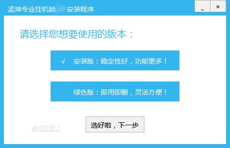 孟坤专业挂机锁-孟坤专业挂机锁下载 v2.2绿色版