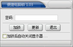 便捷电脑锁下载 v1.03绿色免费版-临时锁屏软件