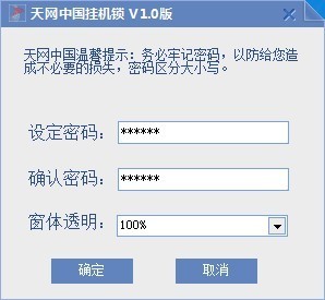 挂机锁-天网中国挂机锁下载 V1.0官方版