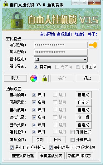 自由人挂机锁(一键锁机)