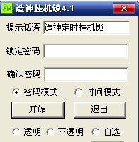 造神定时挂机锁下载 4.1绿色版