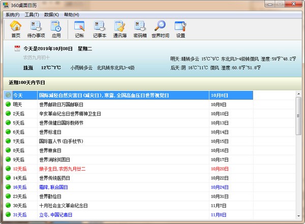 360桌面日历-360桌面日历下载 v6.9.4官方版