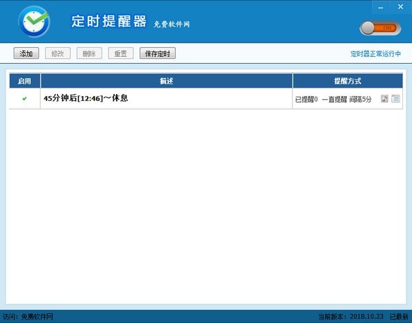 定时提醒器-定时提醒器下载 v2019.08.11官方版