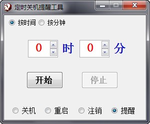 定时关机提醒工具-定时关机提醒工具下载 v3.0绿色版