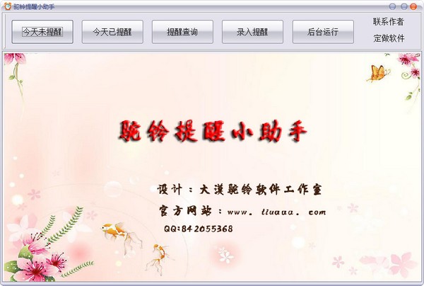 定时提醒软件-驼铃提醒小助手下载 v1.0官方版