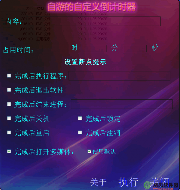 自游的自定义倒计时器下载 (倒计时提醒)5.0 免安装版-定时提醒、倒计时等功能的软件