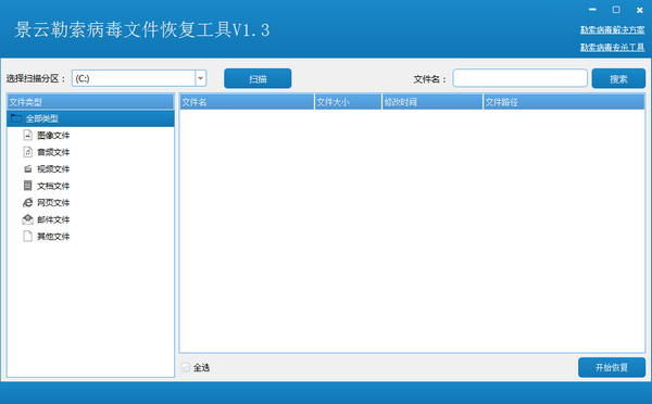 景云勒索病毒文件恢复工具下载 v1.3官方版