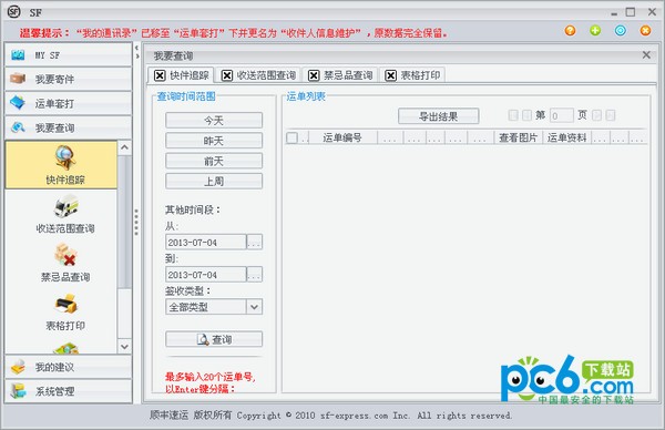 顺丰速运通电脑版-顺丰速运通下载 v5.3.6.7官方版