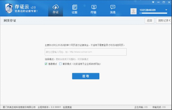 存证云个人版客户端