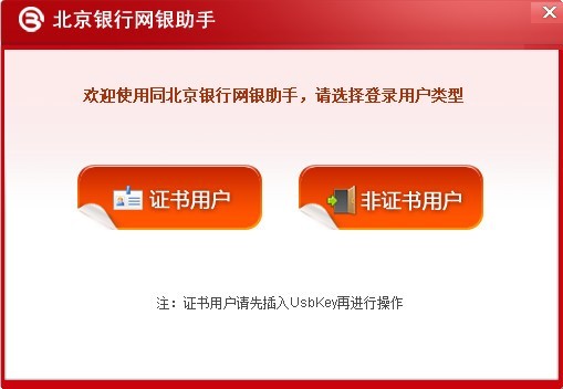 北京银行网银助手-北京银行网银助手下载 v1.0.0.0官方版