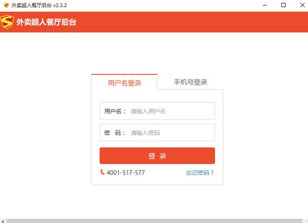 外卖超人商家版下载-外卖超人商家客户端下载 v2.3.2官方pc版