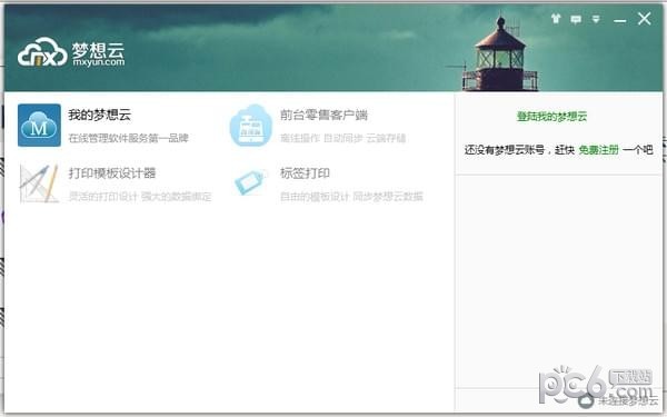 梦想云erp-梦想云客户端下载 v1.6.2.7官方版
