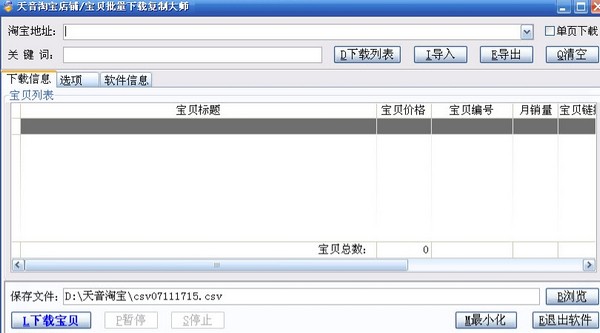 天音淘宝复制大师-天音淘宝店铺/宝贝批量下载复制大师下载 v4.95免费版
