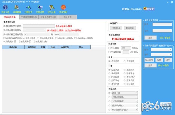 试客联盟试用自动申请软件-试客联盟试用自动申请软件下载 v7.4.9官方版
