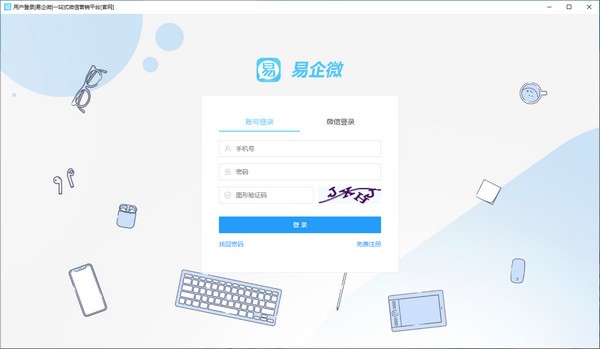 易企微-易企微下载 v2.3.1官方版