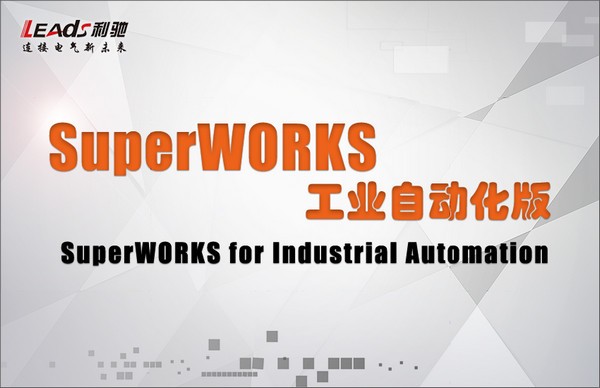 SuperWORKS工业自动化版-SuperWORKS工业自动化版下载 v1.0官方版
