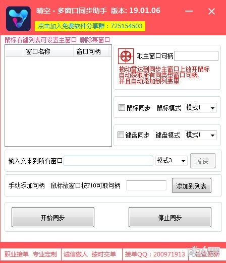 晴空多窗口同步助手
