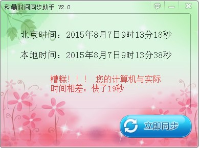 时间同步工具-科鼎时间同步助手下载 v2.0绿色版