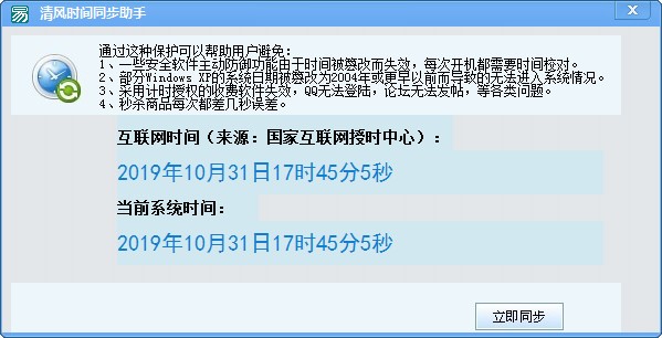 时间同步助手-清风时间同步助手下载 v1.0免费版