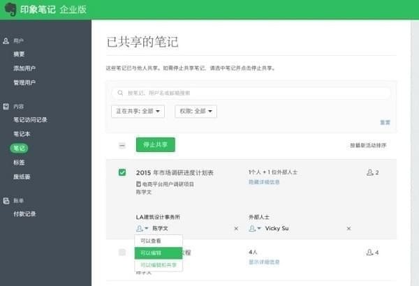 EverNote印象笔记企业版