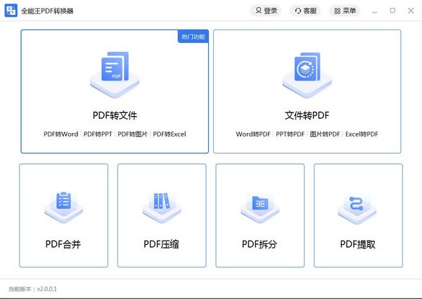 全能王PDF转换器下载 v3.2.164.518官方版