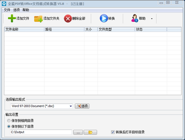 全能PDF转Office文档格式转换器下载 v5.8官方版