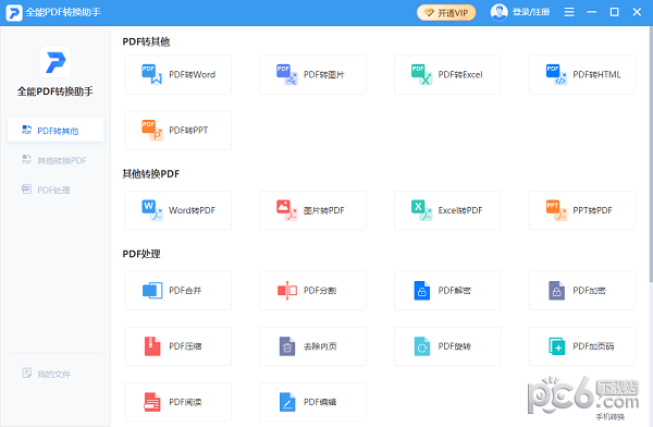 全能PDF转换助手-全能PDF转换助手下载 v1.0.0.0官方版