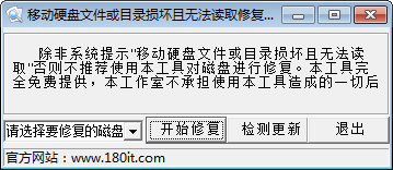HDRepair下载 v1.0绿色版-移动硬盘文件或目录损坏修复工具